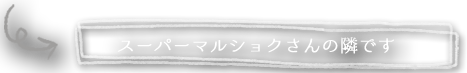 スーパーマルショクさん