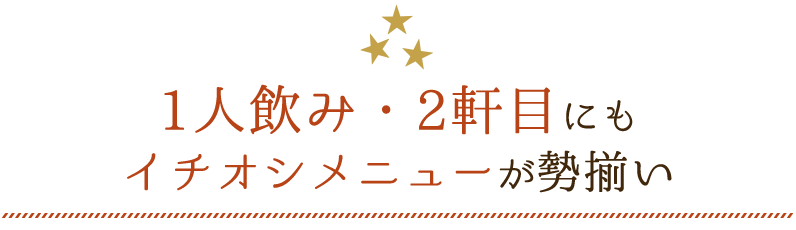 2軒目にもイチオシ