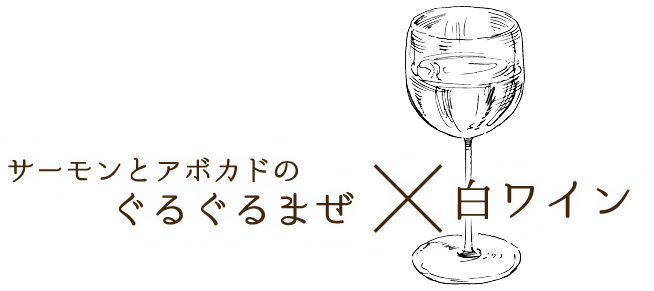 サーモンとアボカドの