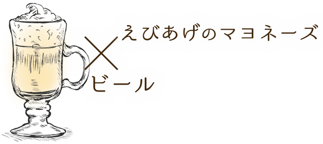 えびあげのマヨネーズ