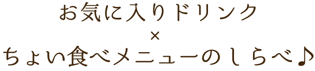 お気に入りドリンク