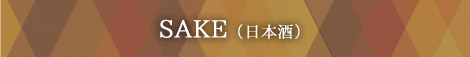 SAKE（日本酒）