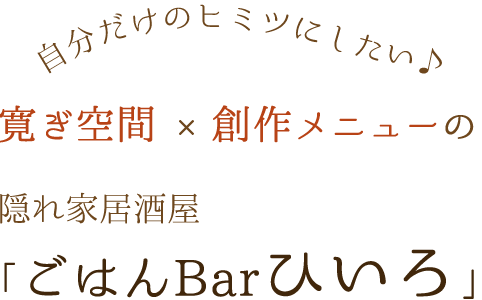 自分だけのヒミツ