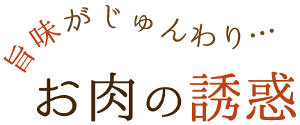 旨味がじゅんわり…