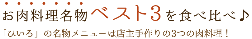 お肉料理名物