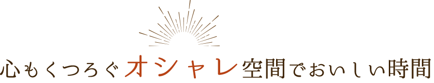 心もくつろぐオシャ