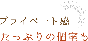 プライベート