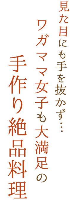 見た目にも手を抜かず…