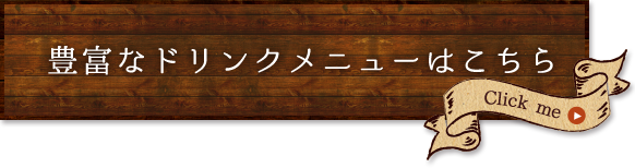 豊富なドリンク