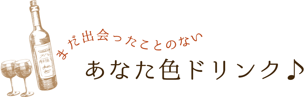 まだ出会ったことのない