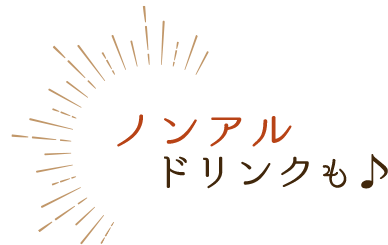 ノンアルドリンクも♪