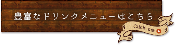 飲み放題付コース