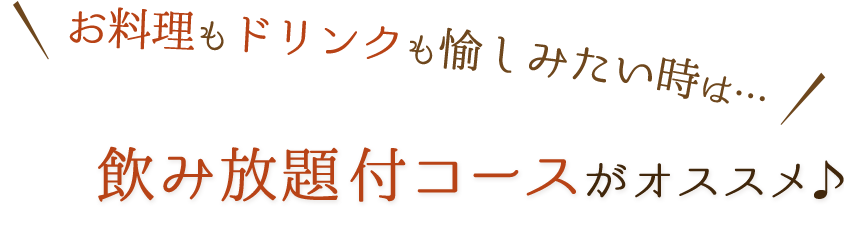 お料理もドリンクも