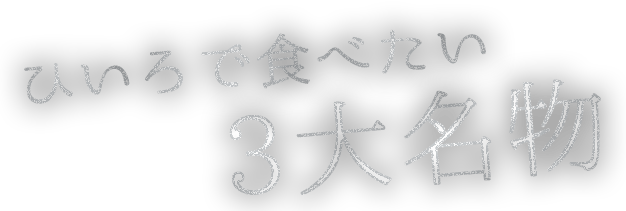 ひいろで食べたい