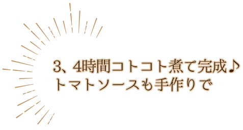 3、4時間コトコト煮て完成♪