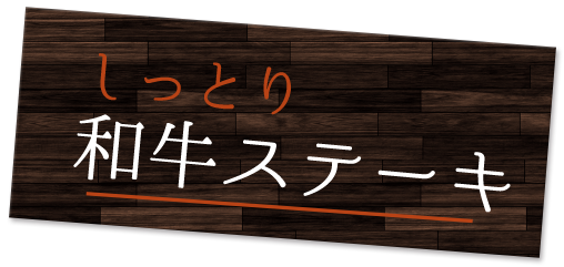 しっとり和牛ステーキ