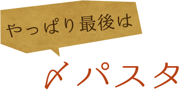 やっぱり最後