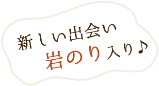 新しい出会い