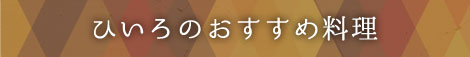 ひいろのおすすめ料理