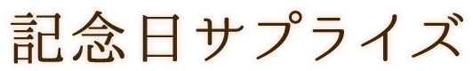 記念日サプライズ