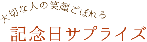 大切な人の笑顔