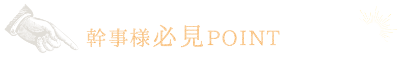 幹事様必見POINTをCHECK