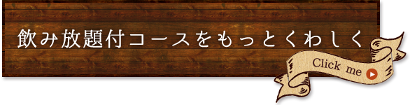 飲み放題付コース