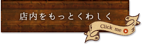 店内をもっと詳しく