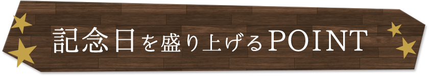 記念日を盛り