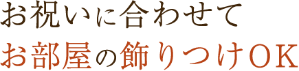 お祝いに合わせて