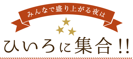 ひいろに集合