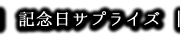 記念日サプライズ