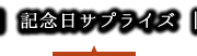 記念日サプライズ