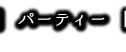 PARTY・ご宴会