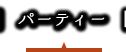 PARTY・ご宴会