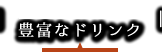 2軒目にも