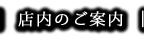 店内のご案内