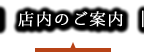 店内のご案内