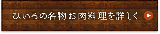 ひいろの名物お肉料理を詳しく