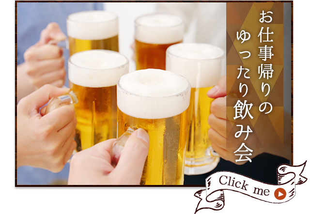 お仕事帰りのゆったり飲み会