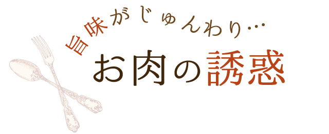 旨味がじゅんわり