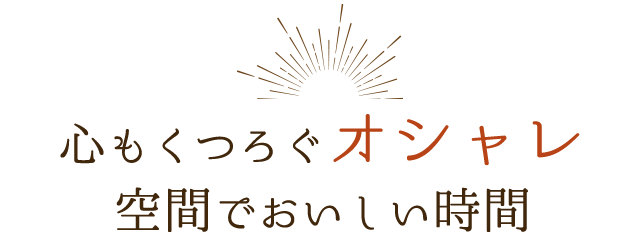 心もくつろぐオシャレ空間でおいしい時間