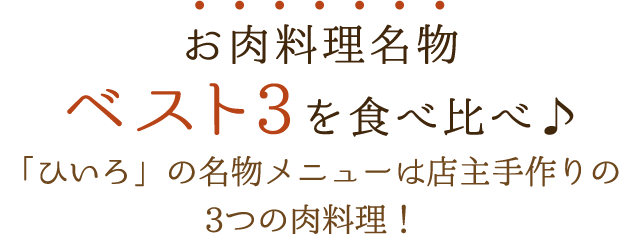 お肉料理名物ベスト3を食べ比べ♪