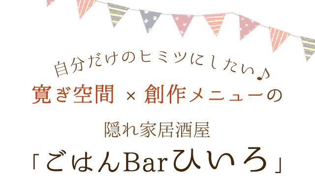 寛ぎ空間×創作メニュー