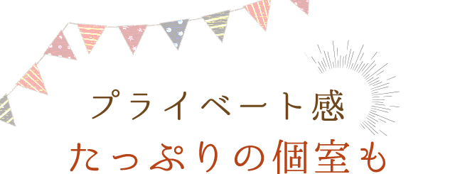 プライベート感たっぷりの個室も