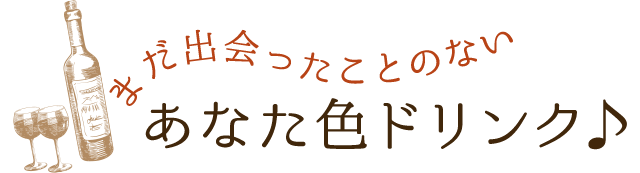 まだ出会ったことのないあなた