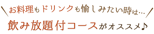 お料理もドリンクも愉しみたい時は