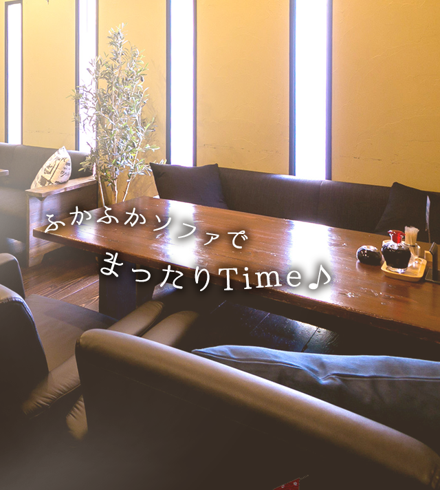 ふかふかソファでまったりTime