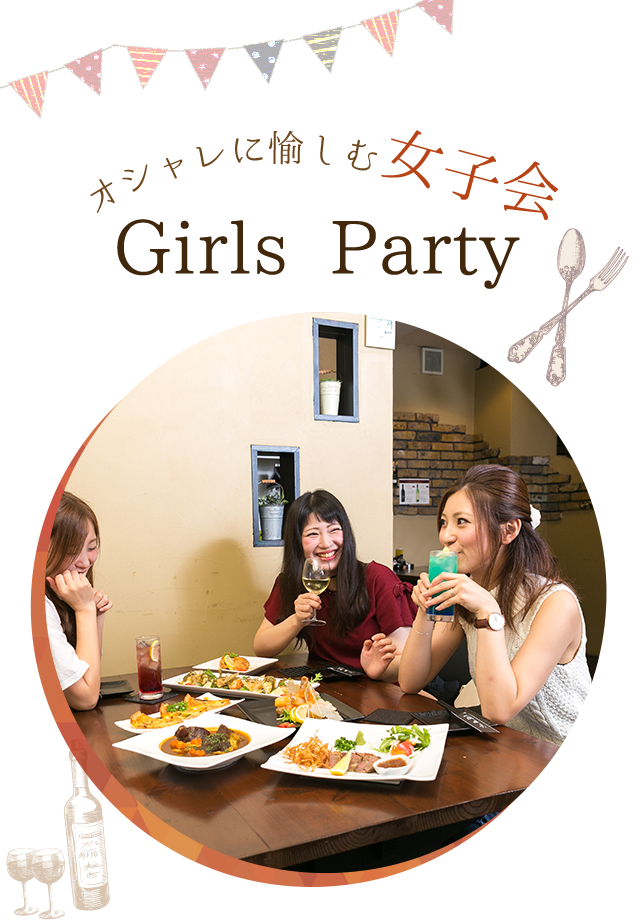 オシャレに愉しむ女子会