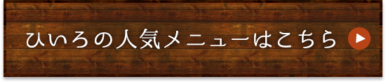 ひいろの人気メニューはこちら